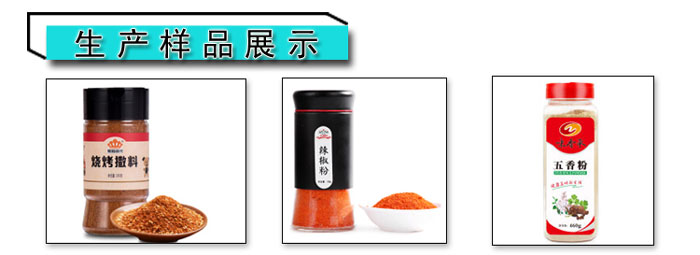 辣椒粉自動(dòng)包裝生產(chǎn)線-辣椒粉包裝旋蓋機(jī)設(shè)備生產(chǎn)樣品展示